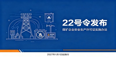 应急管理部22号令发布《煤矿企业安全生产许可证实施办法》将于2027年1月1日施行