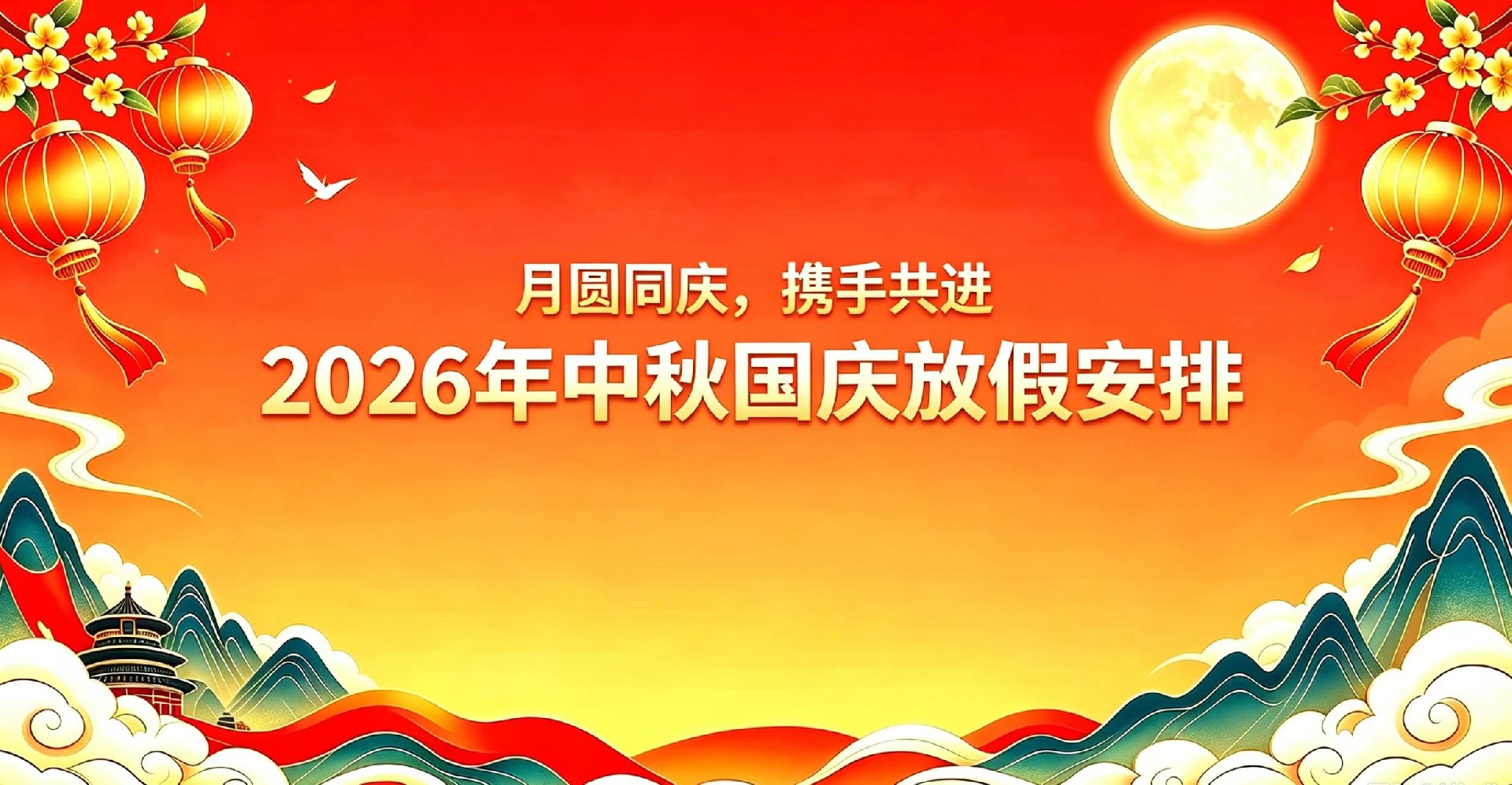 月圆同庆，携手共进丨2026年中秋国庆放假安排